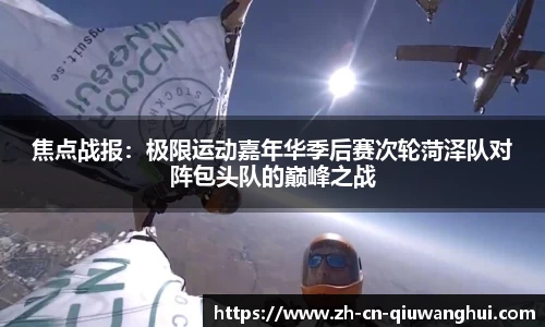 焦点战报：极限运动嘉年华季后赛次轮菏泽队对阵包头队的巅峰之战