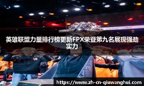 英雄联盟力量排行榜更新FPX荣登第九名展现强劲实力