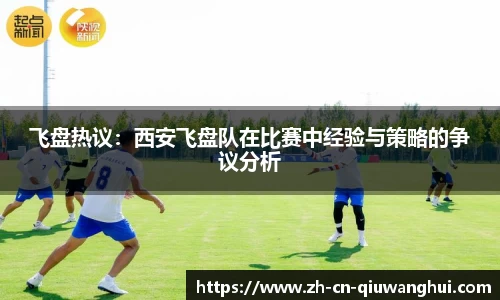 飞盘热议：西安飞盘队在比赛中经验与策略的争议分析