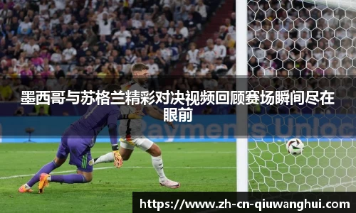 墨西哥与苏格兰精彩对决视频回顾赛场瞬间尽在眼前